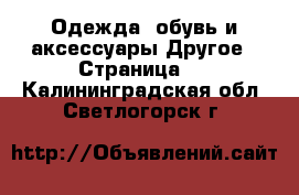 Одежда, обувь и аксессуары Другое - Страница 2 . Калининградская обл.,Светлогорск г.